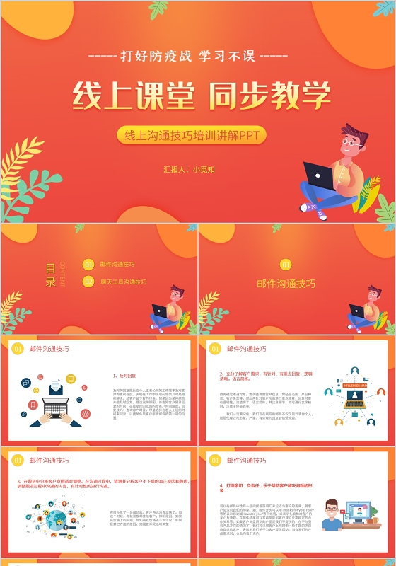 卡通公司企业疫情线上沟通技巧培训讲解PPT模板线上课堂同步教学
