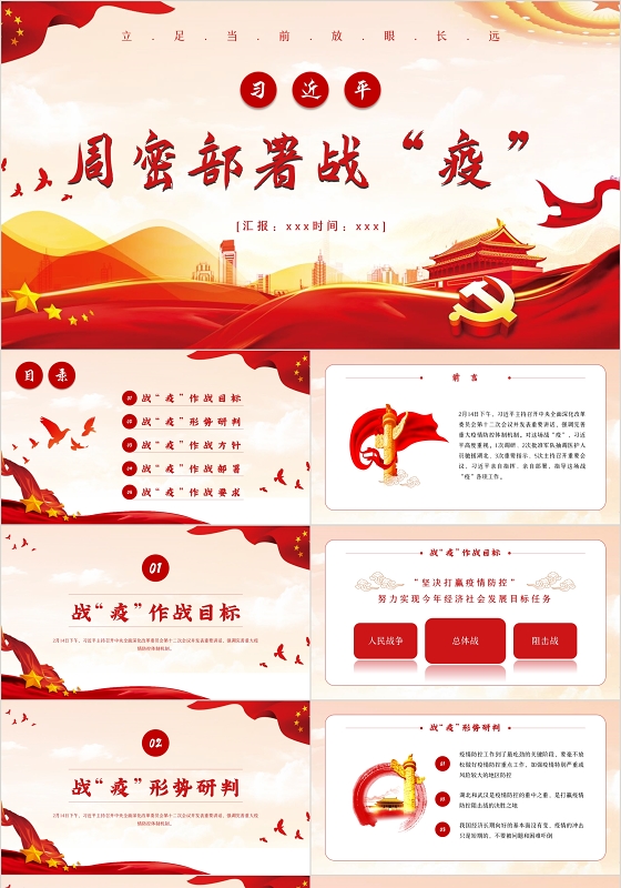红色党政党建党课风格习近平周密部署战役PPT模板讲稿疫情肺炎