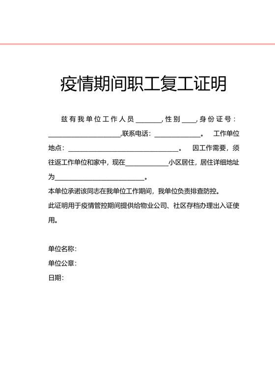 疫情期间职工单位复工证明word模板