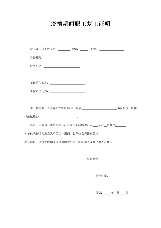 疫情期间职工单位复工证明word模板