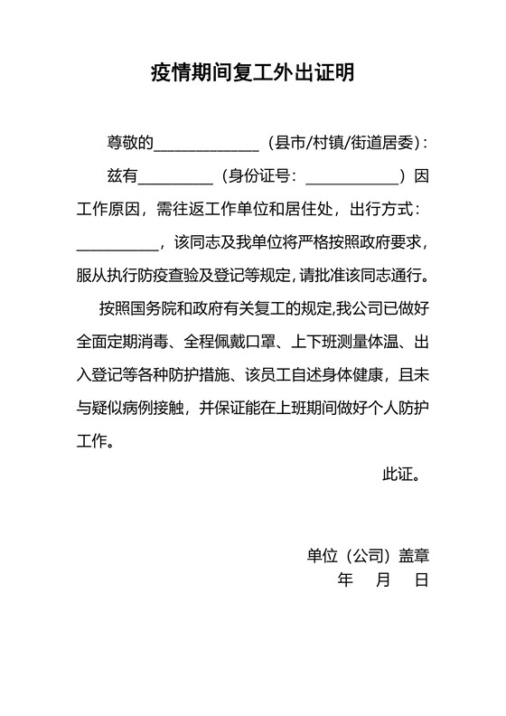 疫情期间职工单位外出复工证明word模板