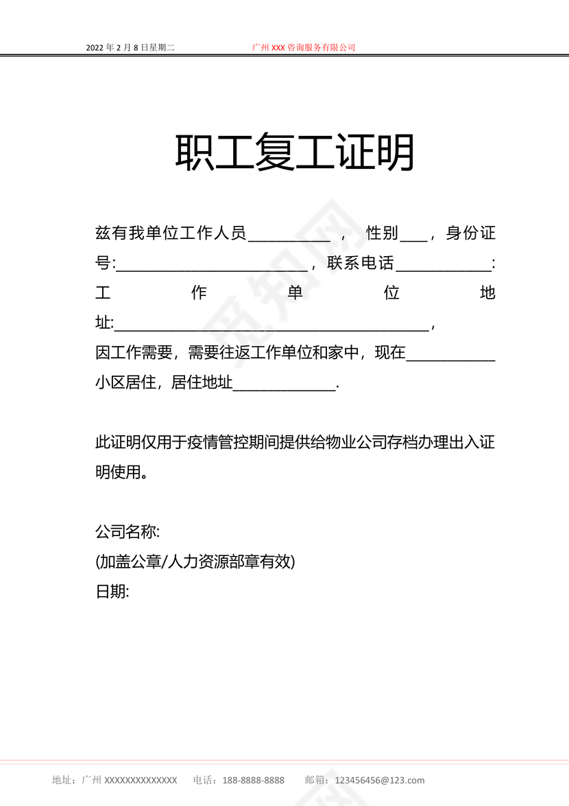 疫情期间职工单位复工证明word模板