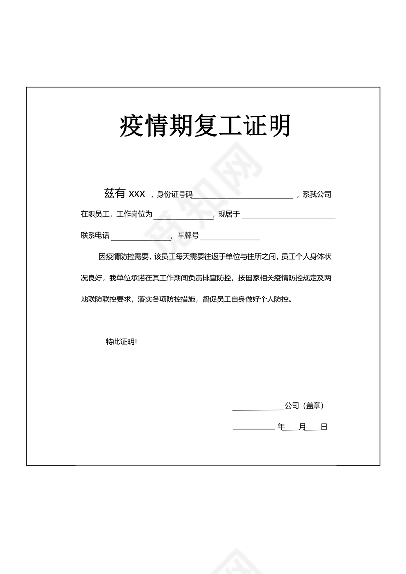 疫情期间职工单位复工证明word模板