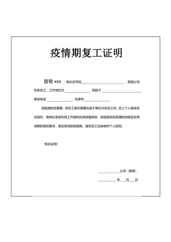 疫情期间职工单位复工证明word模板