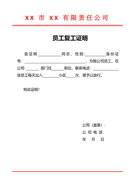 疫情期间职工单位复工证明word模板