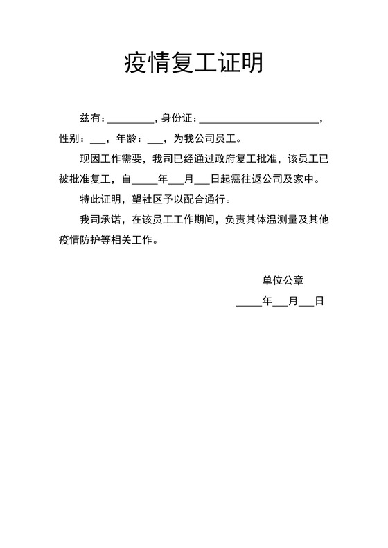 疫情期间职工疫情防护复工批准单位复工证明word模板