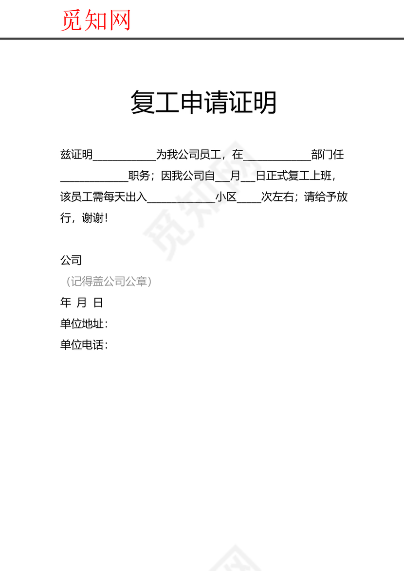 疫情期间职工疫情防护复工批准单位复工证明word模板