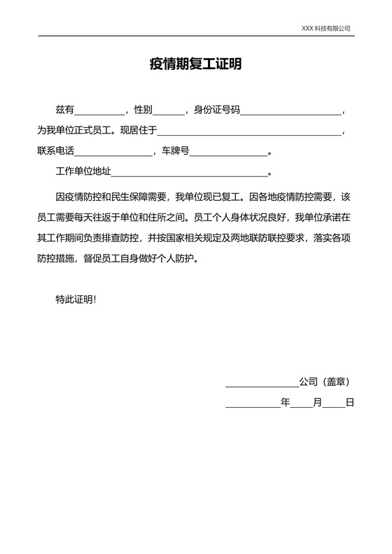 疫情期间职工单位复工证明word模板