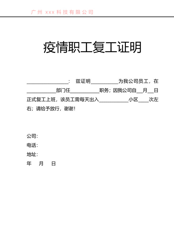 情期间职工疫情防护复工批准单位复工证明word模板