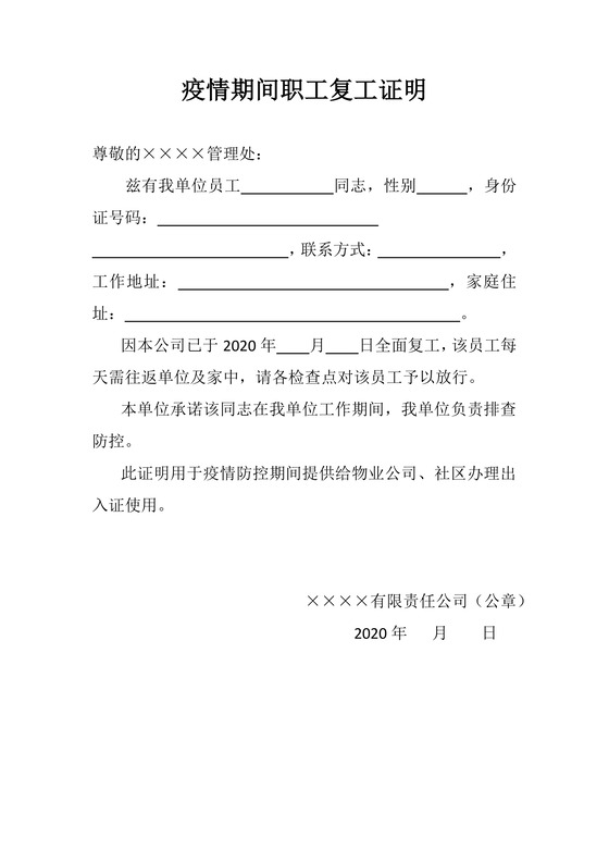 疫情期间职工疫情防护复工批准单位复工证明word模板
