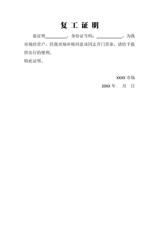 疫情期间职工单位复工证明word模板