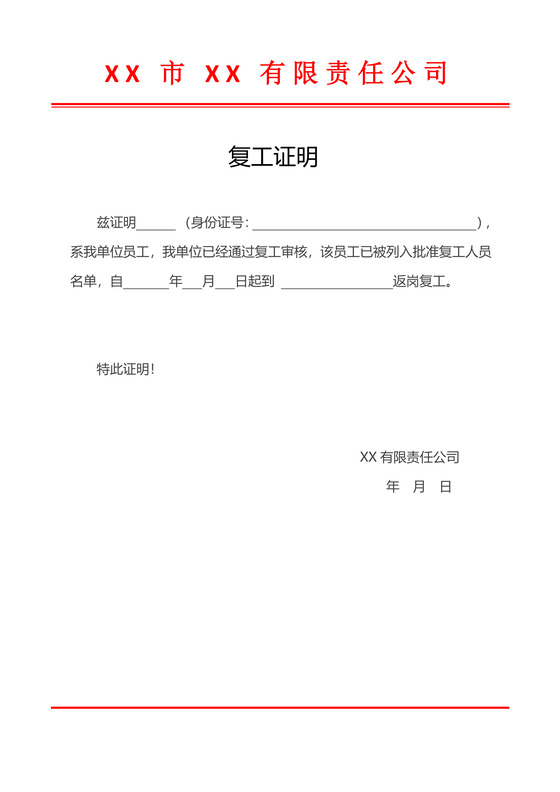 疫情期间职工单位复工证明word模板