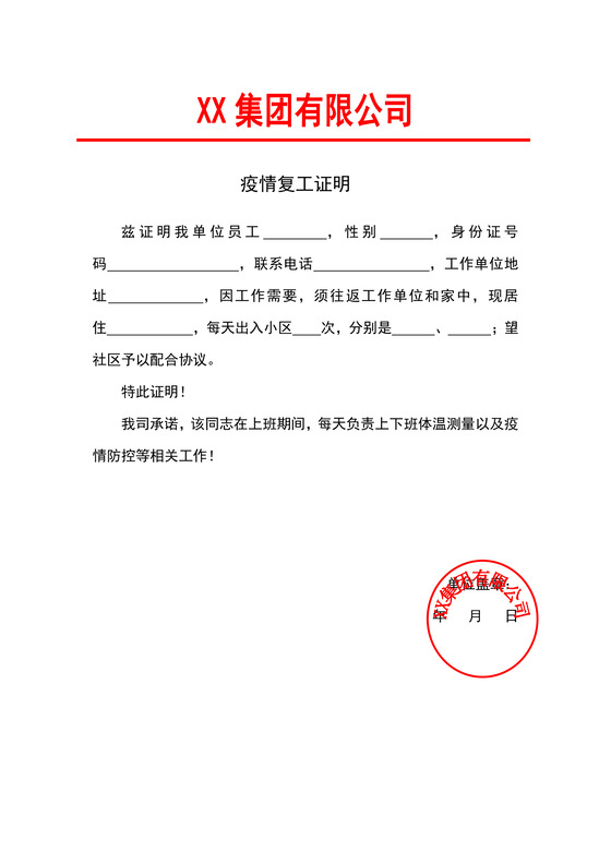 疫情期间职工疫情防护复工批准单位复工证明word模板