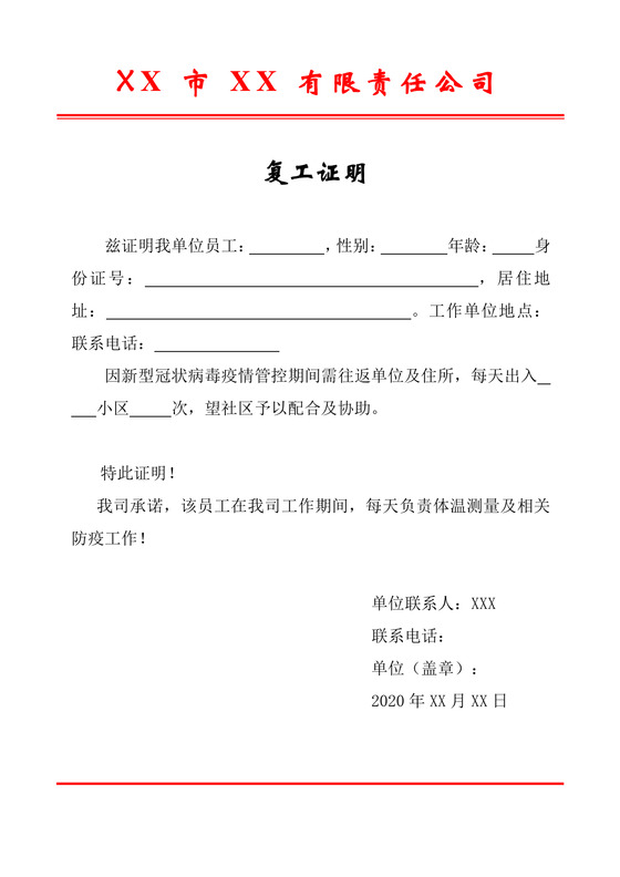 疫情期间职工疫情防护复工批准单位复工证明word模板