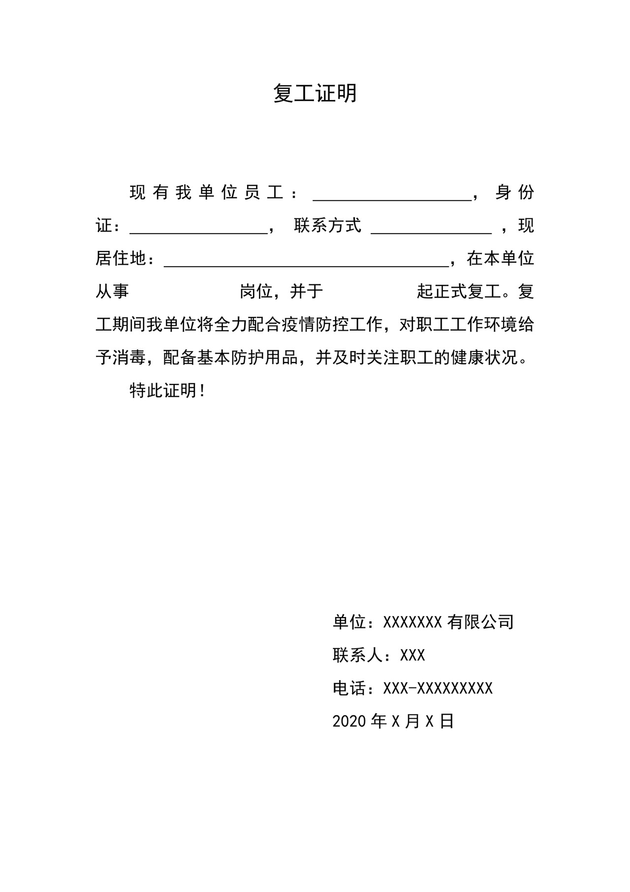 疫情期间职工疫情防护复工批准单位复工证明word模板