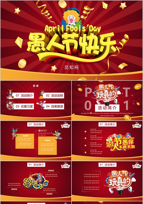 红色创意时尚炫酷玩转愚人节活动策划PPT模板宣传PPT动态