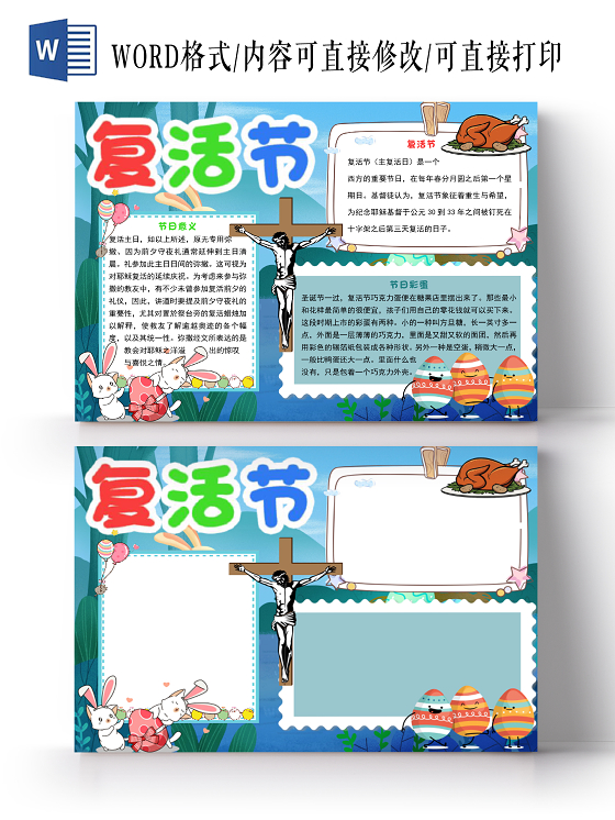 蓝色卡通神秘复活节小报手抄报word模板