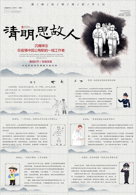 二十四节气清明节清明思故悼念在疫情中因为公殉职的一线英雄ppt