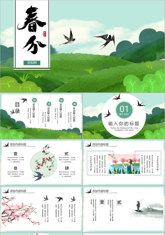 绿色春天创意中国风春分节气二十四节气PPT模板