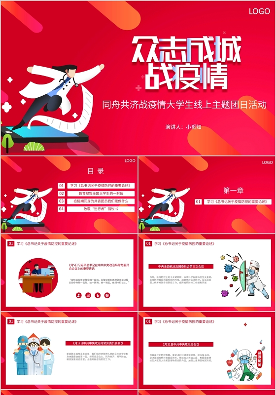 简约卡通同舟共济战疫情大学生线上主题团日活动PPT模板共青团