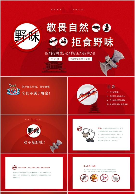 红色简约敬畏自然拒绝野味主题班会PPT模板