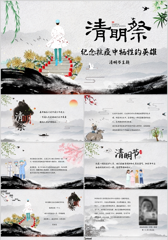 中国风水墨风纪念抗疫中牺牲的英雄清明节主题PPT模板