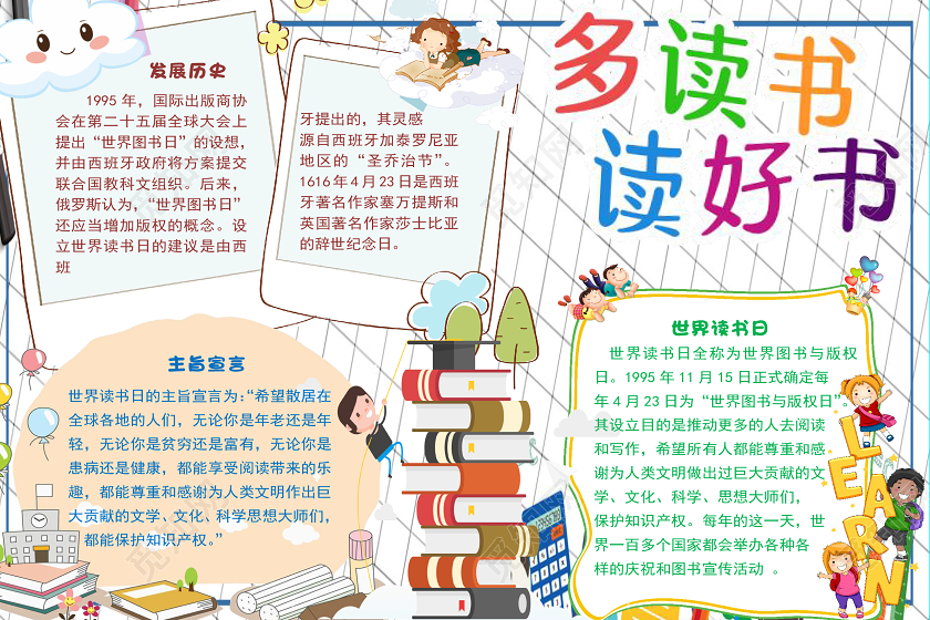 清新风卡通多读书读好书世界读书日小报手抄报word模板世界读书日阅读小报