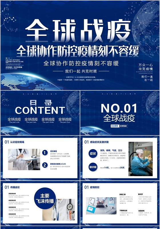 全球疫情防控阻击战抗击疫情不分国界全球战疫PPT模板宣传全球战役