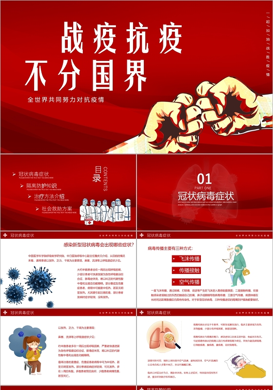 红色卡通医疗战胜疫情不分国界PPT模板疫情肺炎