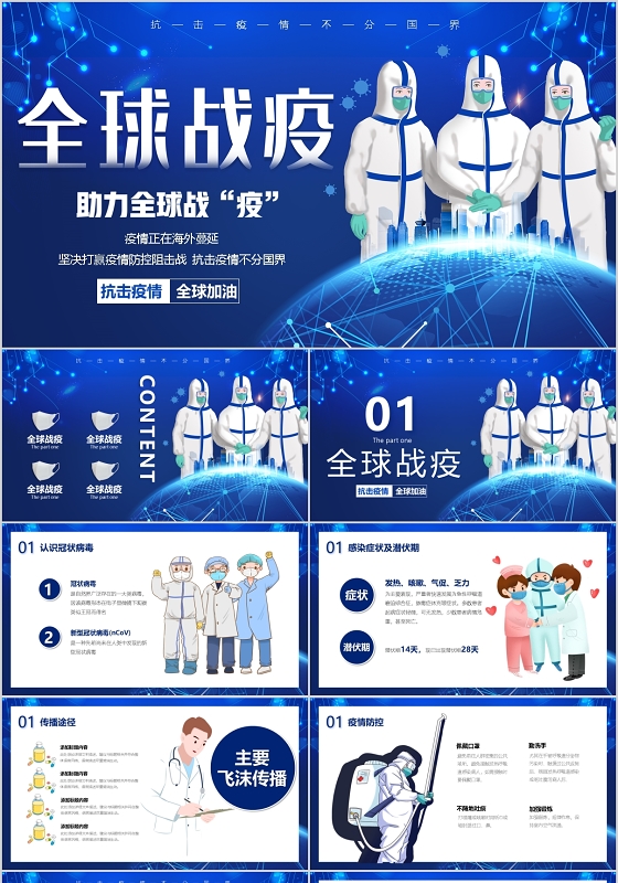 视频片头全球疫情防控阻击战抗击疫情不分国界全球战疫PPT全球战役