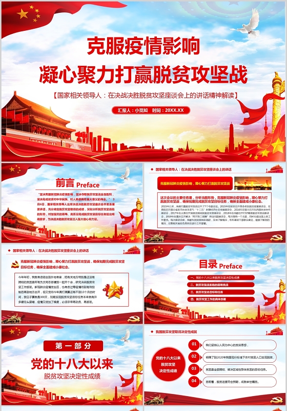克服疫情影响凝心聚力打赢脱贫攻坚战党建党政党课PPT模板