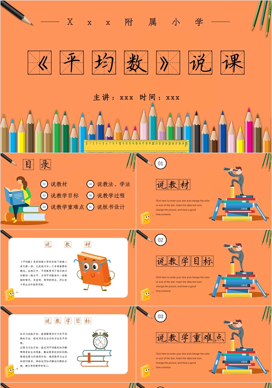 橙色儿童卡通风格平均数说课数学说课PPT模板