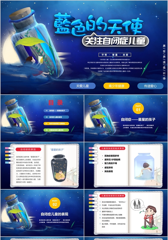 儿童卡通蓝色的天使关注自闭症儿童主题世界自闭症日PPT模板