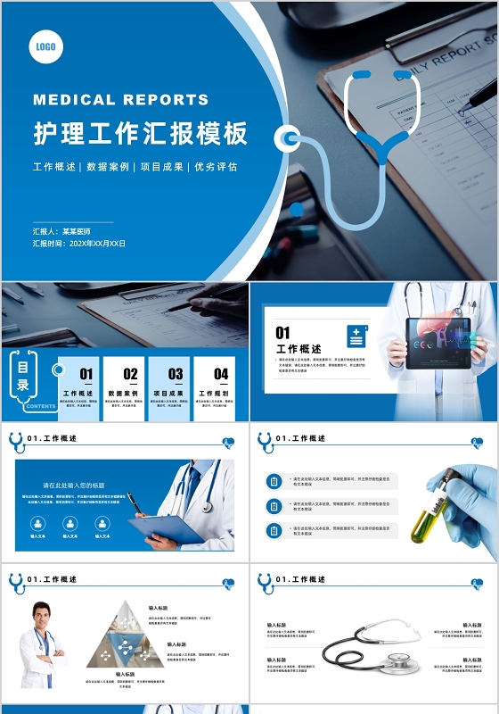 蓝色简约商务风医疗医生护士护理工作汇报PPT模板