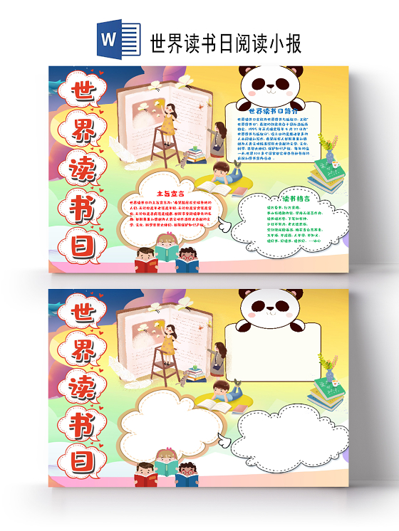 黄色可爱世界读书日小报word手抄报世界读书日阅读小报