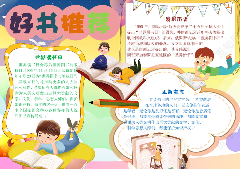 可爱世界读书日小报word手抄报世界读书日阅读小报