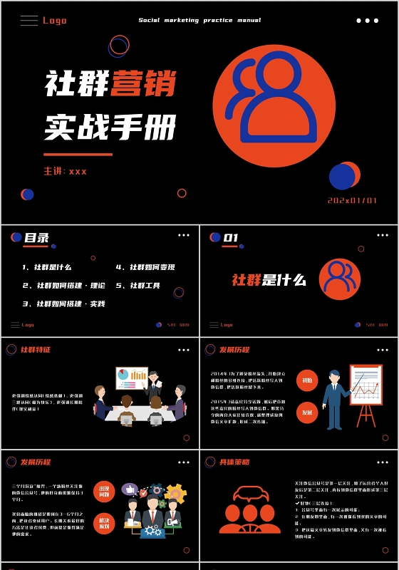 黑色简约风格社群营销实战手册PPT模板