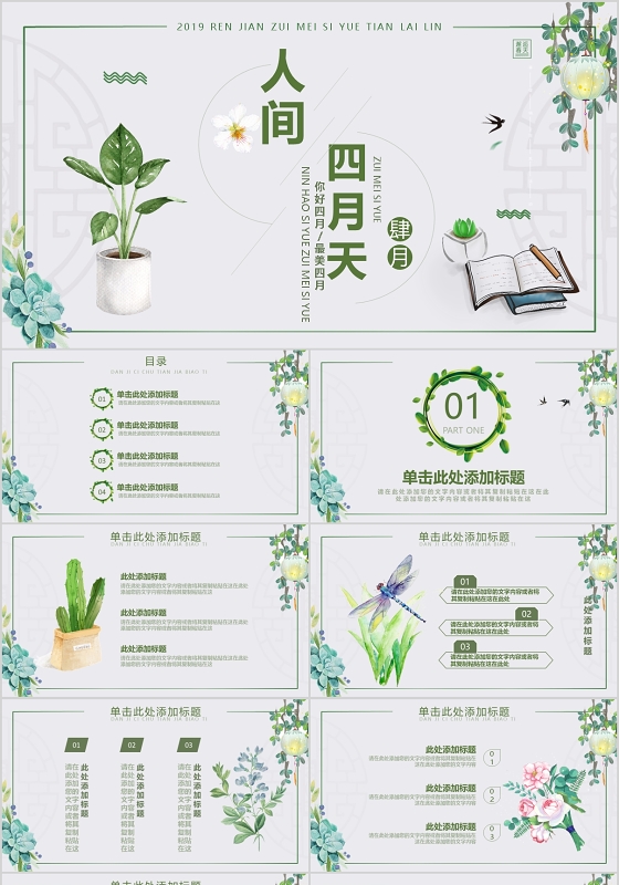 人间最美四月天PPT模板宣传PPT4四月你好