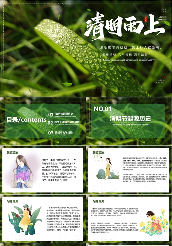 绿色清新二十四节气清明节清明雨上主题班会PPT模板
