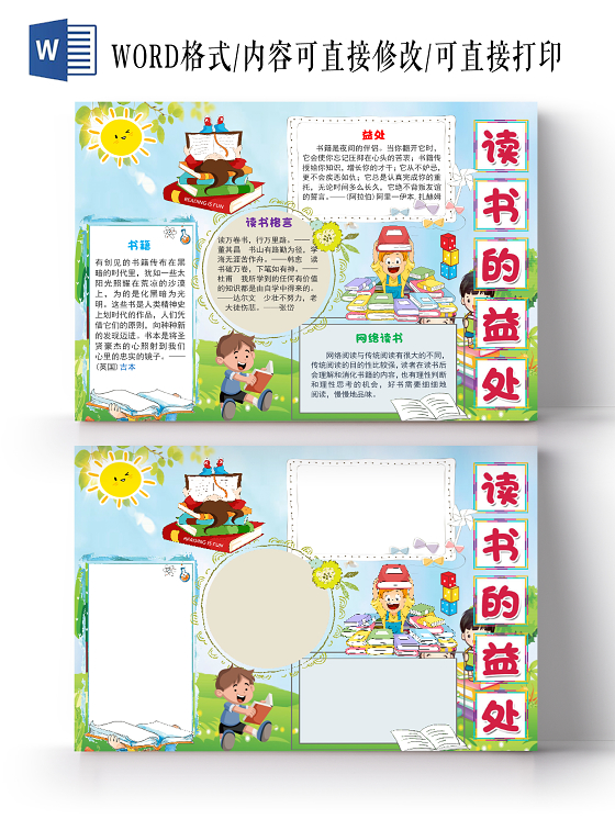 小学生读书卡卡通简约儿童读书的益处世界读书日阅读小报手抄报word模板