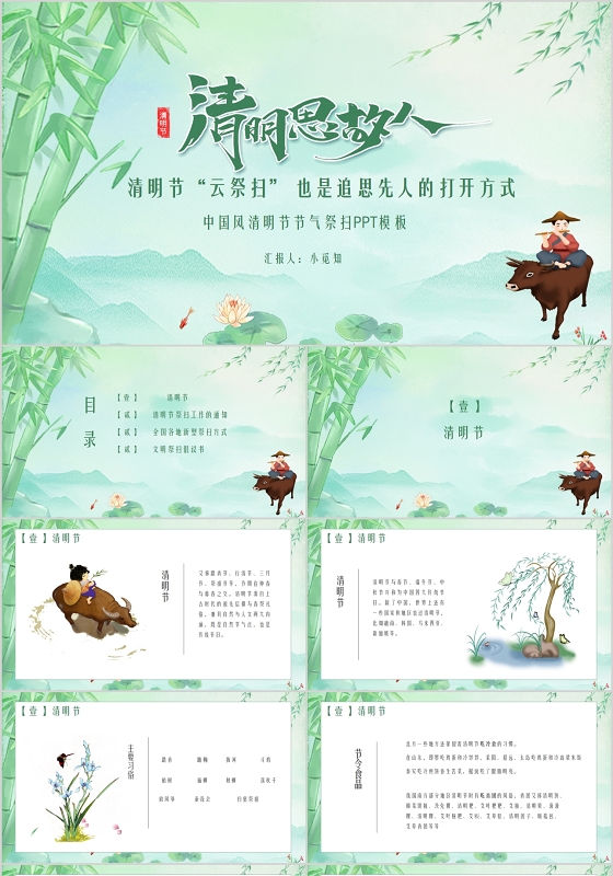 中国风二十四节气清明节云祭扫清明思故人PPT模板