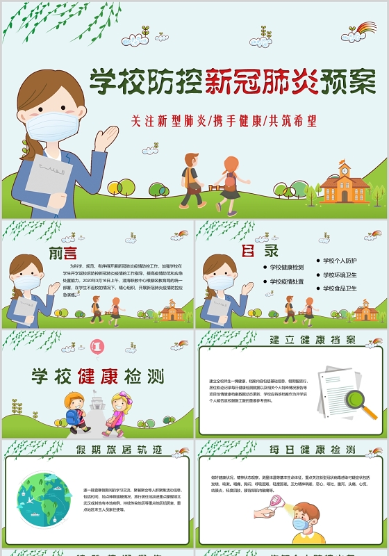 绿色清新儿童卡通学校防控新冠肺炎防控预案PPT模板