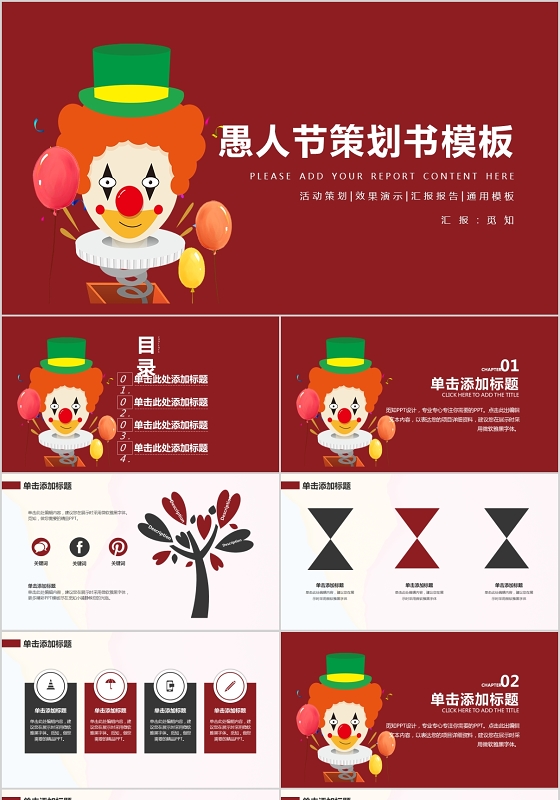 红色卡通风格4月1日愚人节活动策划书ppt模板