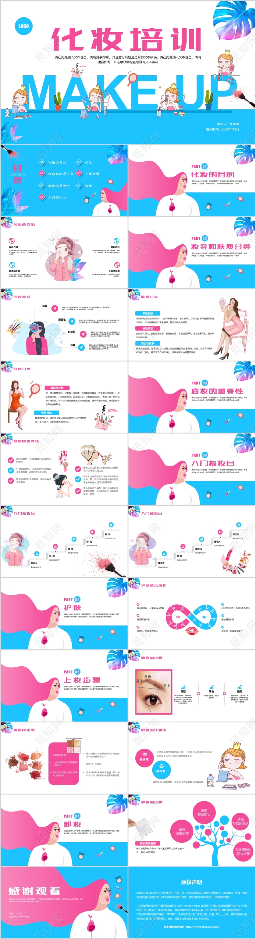 粉蓝创意简约风美容化妆培训课件PPT模板
