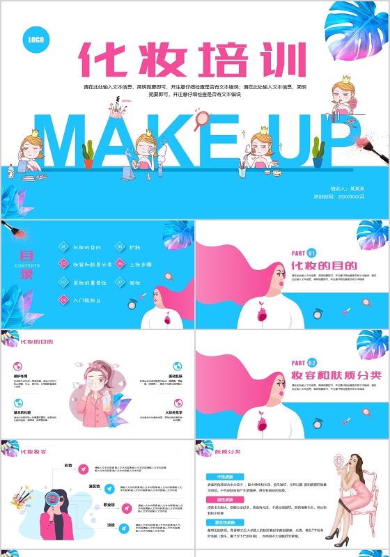 粉蓝创意简约风美容化妆培训课件PPT模板