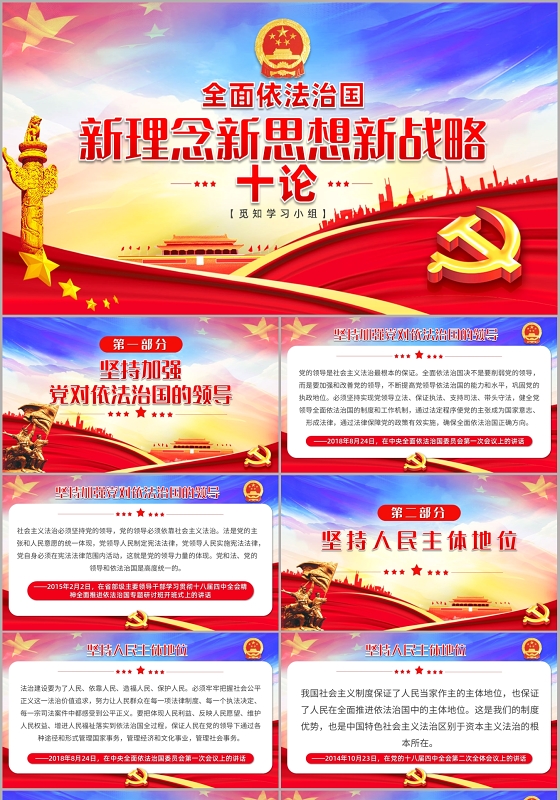 红色党政党建党课全面依法治国新理念新思想新战略十论PPT模板