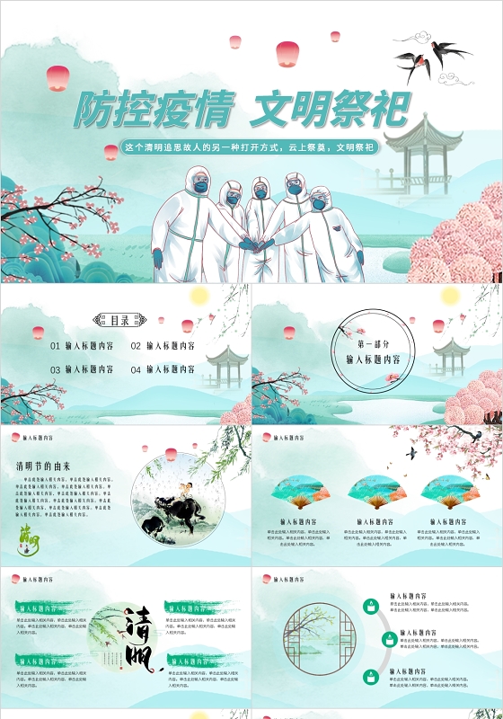 绿色动态中国风古风防控疫情文明祭祀清明节PPT模板