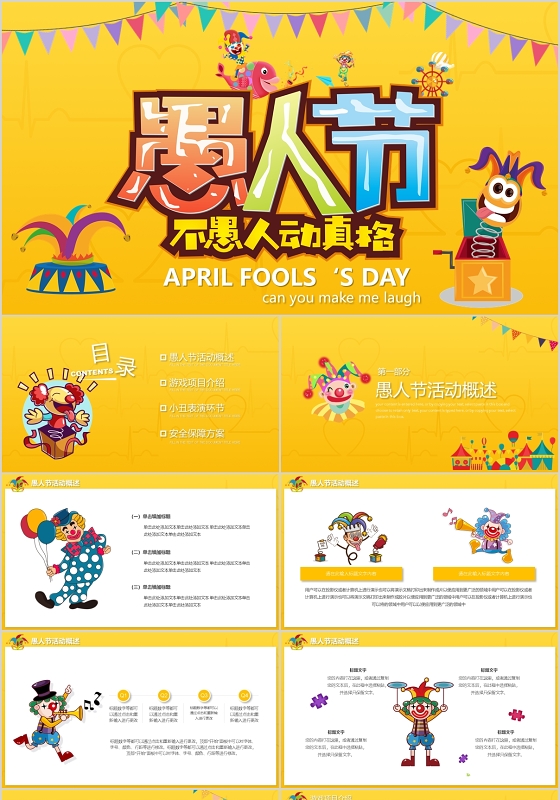 黄色卡通风格愚人节不愚人动真格活动策划PPT模板宣传PPT动态PPT