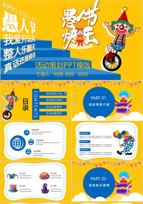明亮高级动态黄色愚人节活动策划PPT模板完成