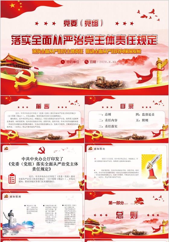 党课党建党政党委落实全面从严治党主体责任规定PPT模板